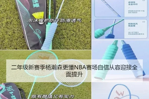 二年级新赛季杨瀚森更懂NBA赛场自信从容迎接全面提升（LeBoSports）