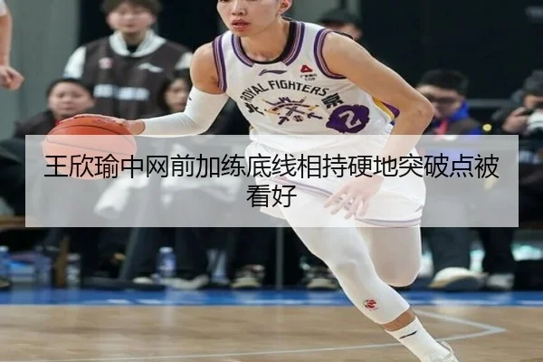 王欣瑜中网前加练底线相持硬地突破点被看好 - LeBoSports