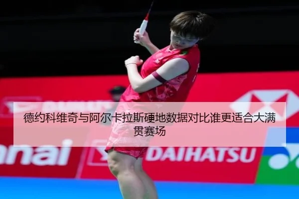 德约科维奇与阿尔卡拉斯硬地数据对比谁更适合大满贯赛场 - LeBoSports